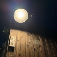 食の家 まつおか - 