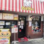 佐世保バーガー BigMan 京町本店 - 外観