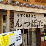 もずく麺屋 んつばた - 