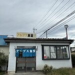 アルプス食堂 - 