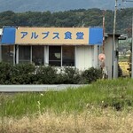 アルプス食堂 - 