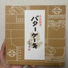 バターケーキの長崎堂