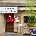 安川 - 