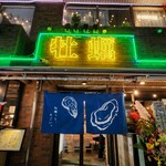 カキと肴 ちゅるり - 