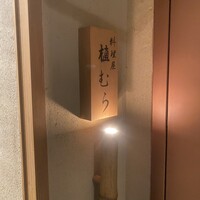 料理屋 植むら - 