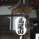 大本山　高尾山　薬王院 - 薬王院大本坊に到着です