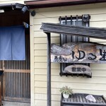 蕎麦切 ゆる里 - 