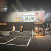 浜っ子 八日市場店