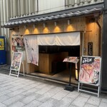 肉の隠れ家 おあがり - 