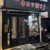 隠れ家 個室 居酒屋串カツ横丁 三宮店