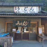 山内うどん店 - 