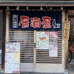 新和食料理・創作居酒屋 七之月之夢 - お店の入り口