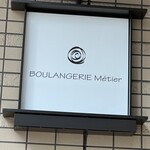 ブーランジェリー メチエ パークシティ武蔵小杉ザ・ガーデン - 