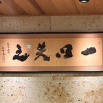 勢麟 - 一以貫之