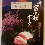 いなや。 - 富士桜ポーク