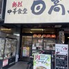 日高屋 新小岩北口店