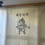 鎌倉和鮮 小町店 - 