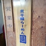 煮干鰮らーめん 圓 - 煮干鰮らーめん圓さんです