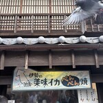 伊勢美味イカぺんぺん焼き - 