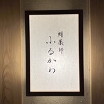 蛸薬師 ふるかわ - 