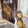 ゑびや商店 あわび串屋台