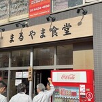 まるやま食堂 - 