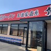 家系ラーメン 王道家直系 修