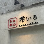 らぁめん 希いろ - 