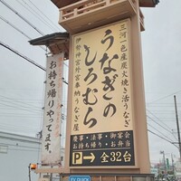 うなぎのしろむら 春日井 - 