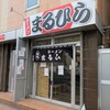 ラーメンまるひら 札幌店