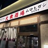 大衆酒場 ムロヒガシ