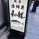 祇園 海鮮丼 和龍 - 