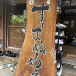 すーまぬめぇ - 