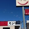 スシロー 高崎飯塚店