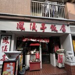 鳳儀亭飯店 - 外観