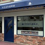 かたばみ屋珈琲 - お店の概観です。この概観を見て決めました。ここは美味しいに違いないって思ってね。