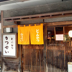 とんかつ かつせい - 