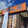 街かど屋 南津守店