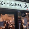 旨いもん酒場 章