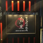 黒毛和牛焼肉 白か黒 - 