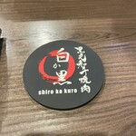 黒毛和牛焼肉 白か黒 - 