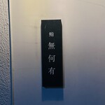 鮨 無何有 - 