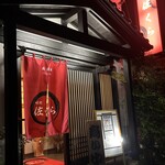 味処佐くら - 赤い看板とのれんが目印です！