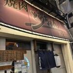 焼肉 とらちゃん - 