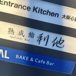 熟成鮨利他 難波 心斎橋 - 