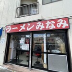 ラーメンみなみ - 