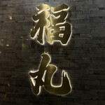 仙台牛タンと野菜巻き串 完全個室居酒屋 福丸  - 