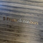 熟成鮨利他 難波 心斎橋 - 