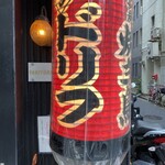 焼き鳥ドリフ - 