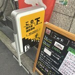 隠れ家焼酎酒場 この下 - 